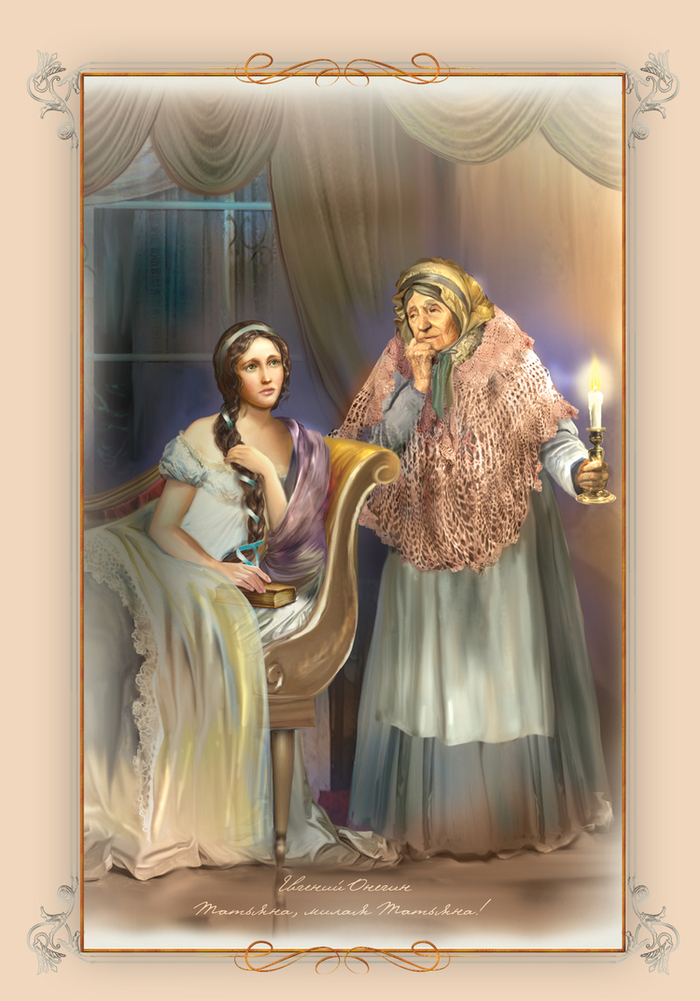 Иллюстрация к "Евгению Онегину" Татьяна и няня