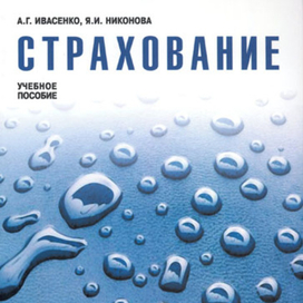 Страхование. Обложка книги.