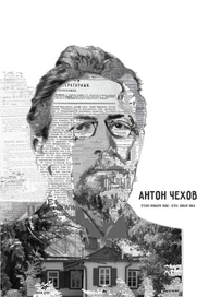 Чехов А.П.