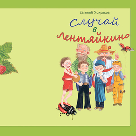Случай в Лентяйкино.