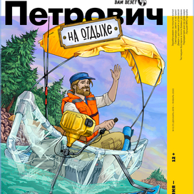 Обложка для журнала "Петрович"