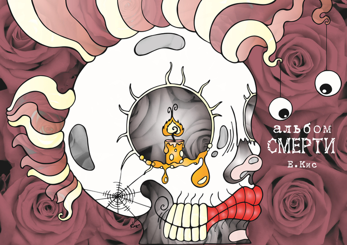 "Альбом Смерти" (обложка)