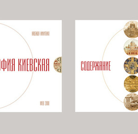 Святая София Киевская