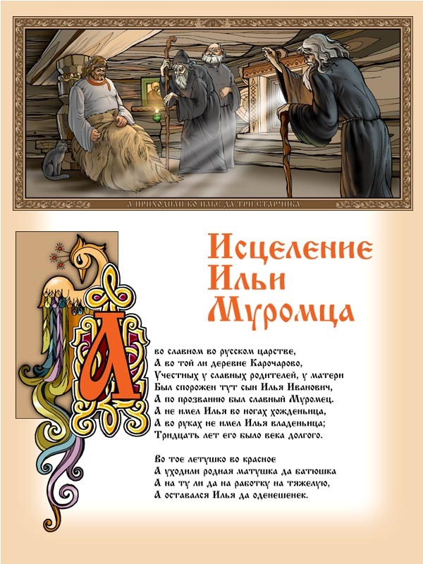 Илья Муромец.