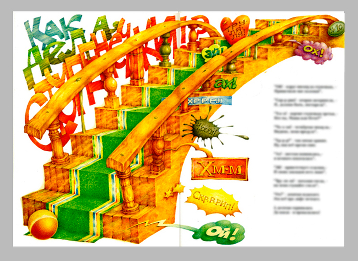к стихотворению "Как дела, ступенечки?!"