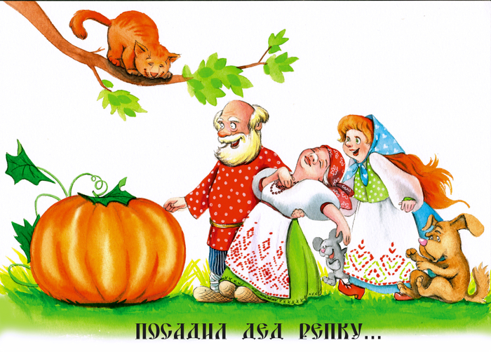 Посадил дед репку...