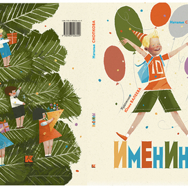 "Именины". Обложка. 