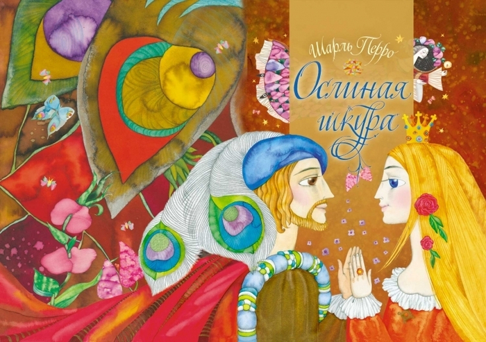 Шарль Перро "Ослиная Шкура"