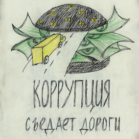 плакат на тему коррупция