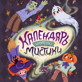 Обложка для мистического календаря на Хэллоуин