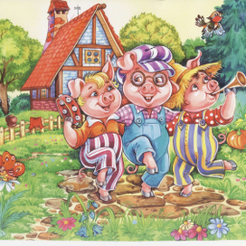 Три поросенка
