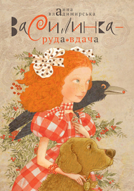 Девочка с рыжим характером