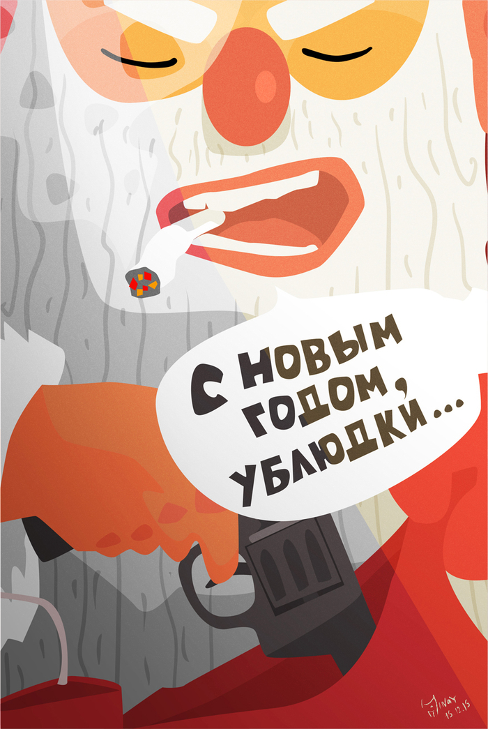 Злобный дедушка Мороз