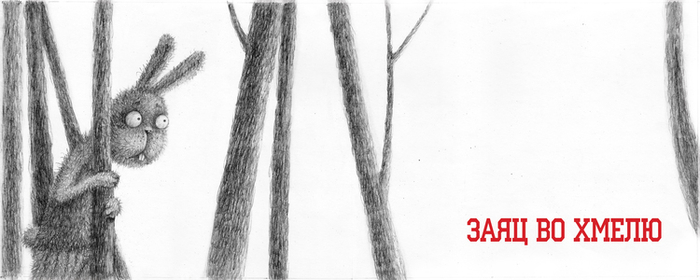 Басни С. В. Михалкова "Заяц во хмелю"