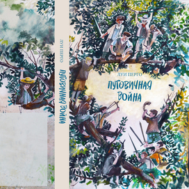 Обложка "Пуговичная война"