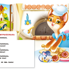 Кисонька-Мурысонька