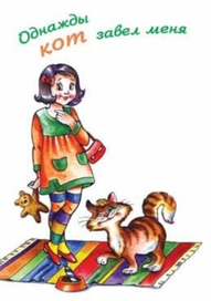 Девочка и кот