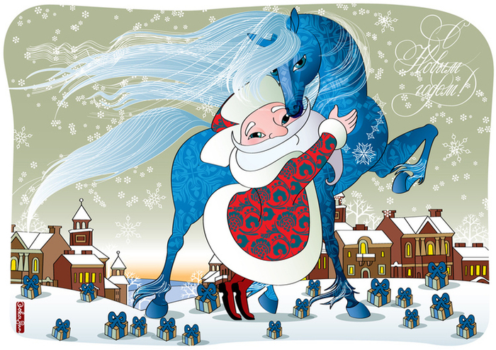 ДедМороз и Лошадь