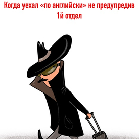 Уехал