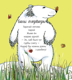 "Леў смяецца".Вершы Ніны Галіноўскай.