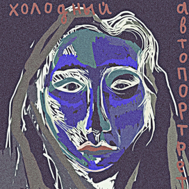 холодный автопортрет