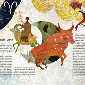 "Созвездия и мифы"