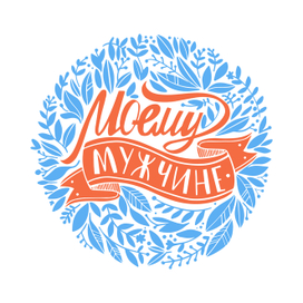 Моему Мужчине. Печать на воздушный шар.