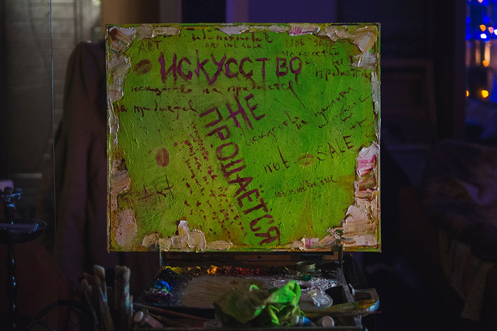 Искусство не продаётся