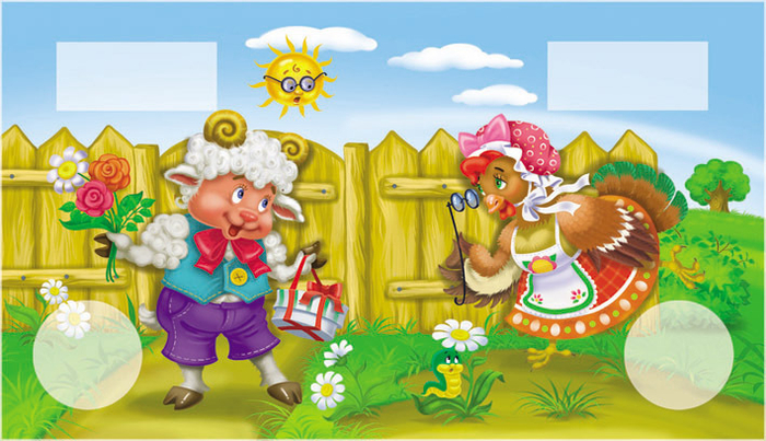 Барашек и курочка