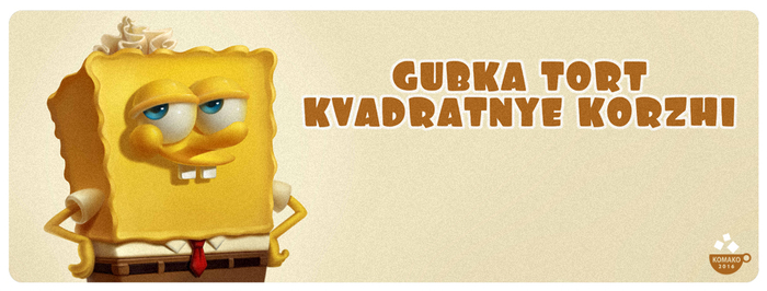 ГУБКА ТОРТ КВАДРАТНЫЕ КОРЖИ