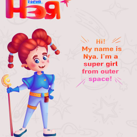 Космо-девочка Нея 