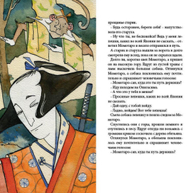 иллюстрация к сказке "Момотаро" из книги "Сказки Японии"