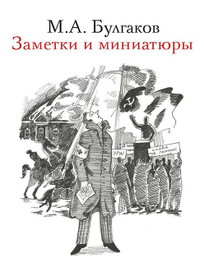 Заметки и миниатюры