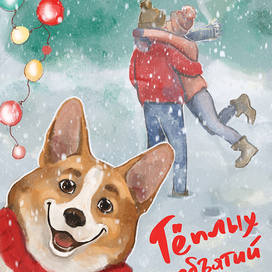 Серия открыток "Новогодние собачки"