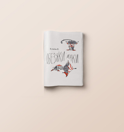 ОБЕЗЯКИ МАКИ