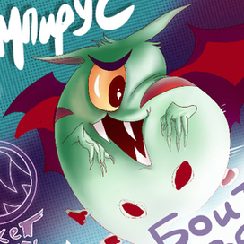 КОРОНАВАМПИРУС