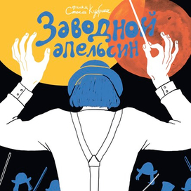 Постер к фильму "Заводной апельсин"