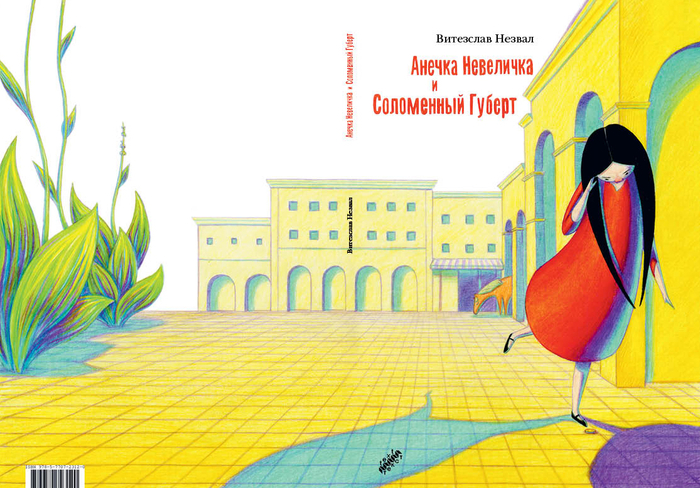 В. Незвал - "Анечка Невеличка и Соломенный Губерт"