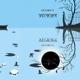 картинка на обложку книги "Затмение"