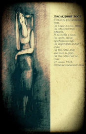 Последний тост