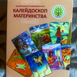 Метафорические ассоциативные карты «Калейдоскоп материнства» ( 2019 г.)