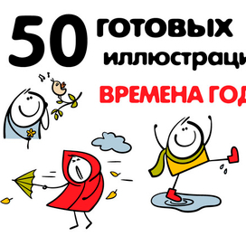 Клипарт персонажей в разные времена года.