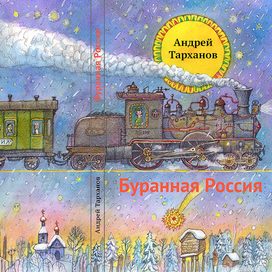Обложка к книге стихов "Буранная Россия"