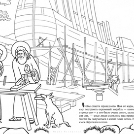 Ноев Ковчег. Познавательная книга-раскраска.