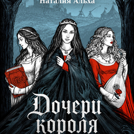 Иллюстрация на обложку книги "Дочери  короля" Наталии Альха