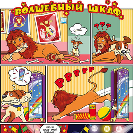 Волшебный шкаф (стр.1)