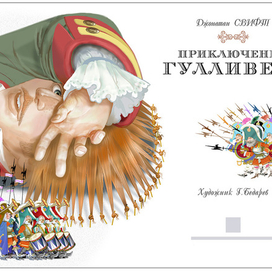 "Приключения Гулливера"