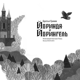 Иллюстрация к сказке братьев Гримм "Йоринда и Йорингель"