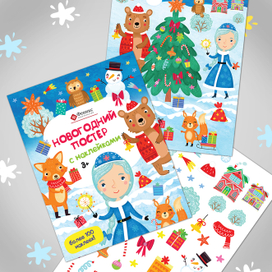 Постер Новогодний с наклейками для изд Феникс 2019