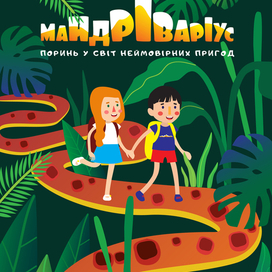 Постер к детской настольной игре "Мандривариус"